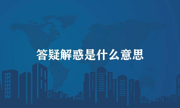 答疑解惑是什么意思