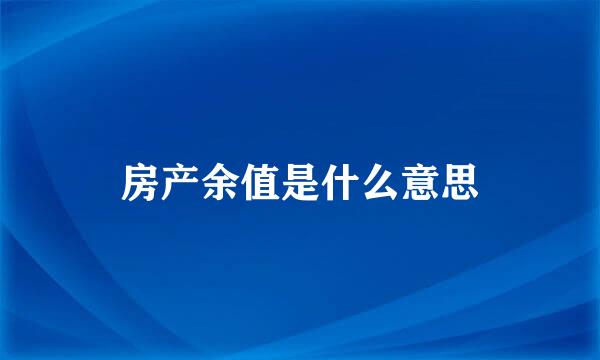 房产余值是什么意思