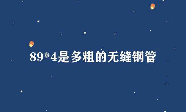 89*4是多粗的无缝钢管