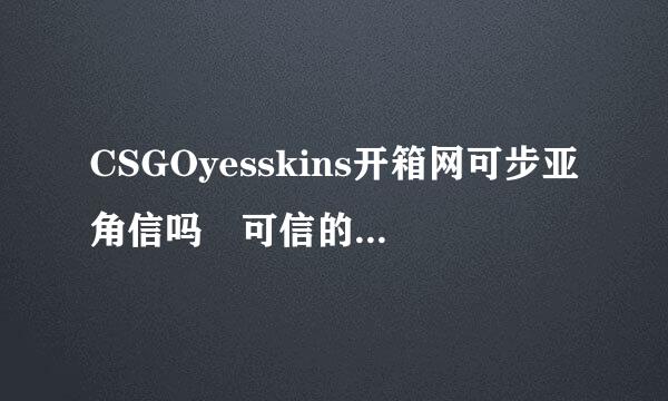 CSGOyesskins开箱网可步亚角信吗 可信的开箱网介绍