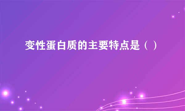 变性蛋白质的主要特点是（）