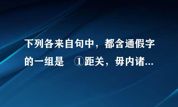 下列各来自句中，都含通假字的一组是 ①距关，毋内诸侯 ②愿伯具言臣之不敢倍德也 ③范增数目项王 ④秋毫不敢有所近 ⑤张良出，要项伯 ⑥旦日不可不蚤自来谢项王 ⑦刑人如恐不胜 ⑧沛公已去，间至军中 A. ①②⑤⑥ B. ②④⑥⑧ C. ①③⑤⑦ D. ①④⑤⑧