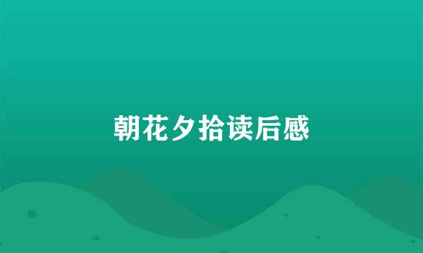 朝花夕拾读后感