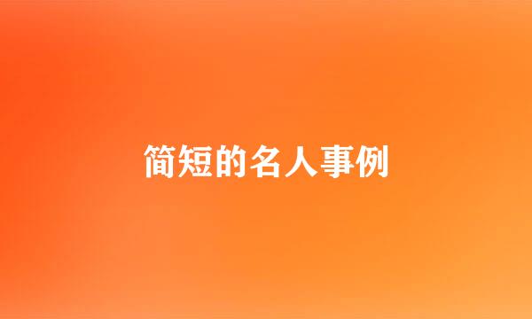 简短的名人事例