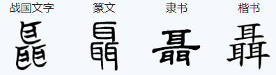 三个耳字角围而种法规演陈念什么？