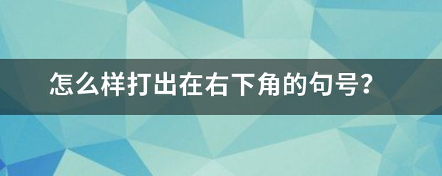 怎么样打出在右下角的句号？