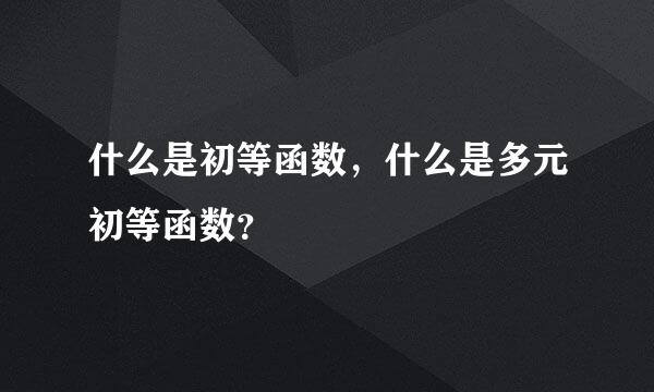 什么是初等函数，什么是多元初等函数？