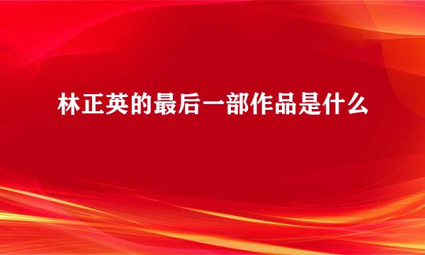 林正英的最后一部作品是什么