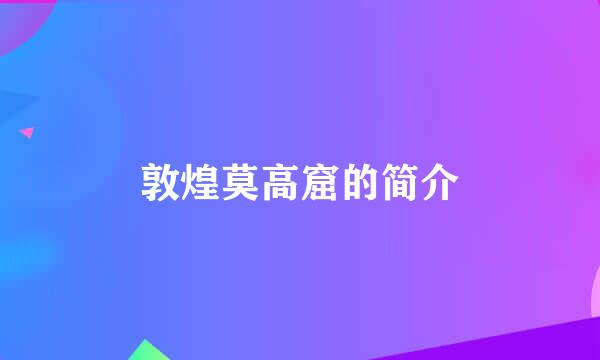 敦煌莫高窟的简介