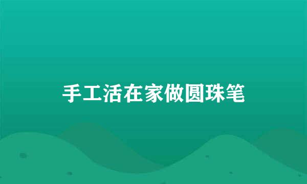 手工活在家做圆珠笔