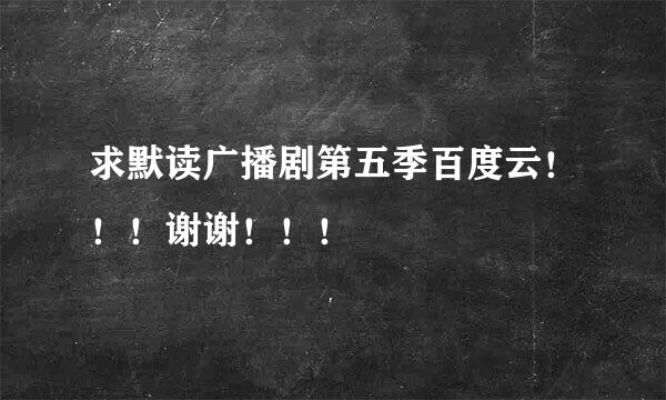 求默读广播剧第五季百度云！！！谢谢！！！