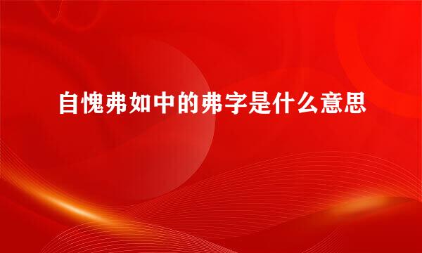 自愧弗如中的弗字是什么意思