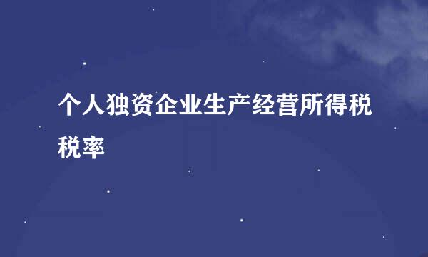个人独资企业生产经营所得税税率