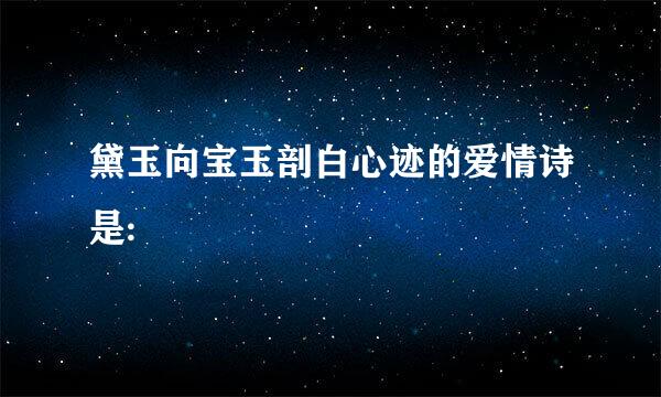 黛玉向宝玉剖白心迹的爱情诗是: