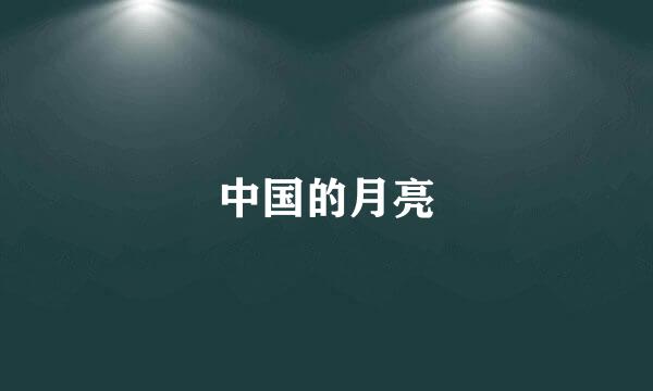 中国的月亮