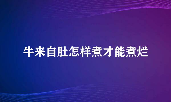 牛来自肚怎样煮才能煮烂