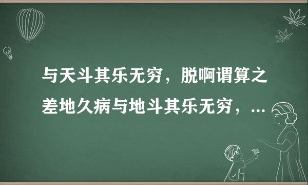 与天斗其乐无穷，脱啊谓算之差地久病与地斗其乐无穷，与人斗其乐无穷！这句话出自于毛泽东的哪部著作