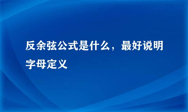 反余弦公式是什么，最好说明字母定义