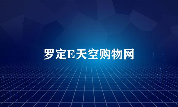 罗定E天空购物网