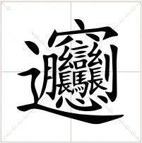 bian来自g是什么字，怎么读，什么意思？360问答