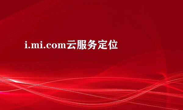 i.mi.com云服务定位