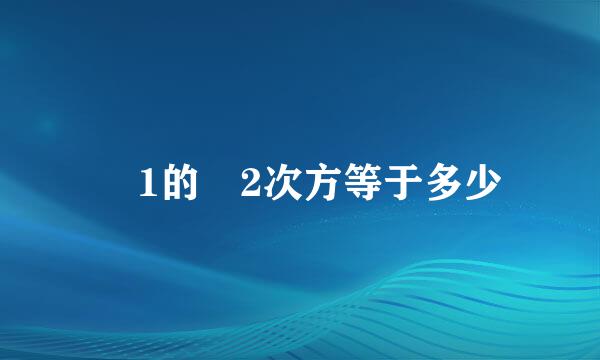 ﹣1的﹣2次方等于多少