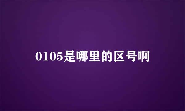 0105是哪里的区号啊