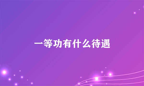 一等功有什么待遇