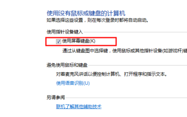 如何关闭来自开机弹出的屏幕键盘？？？