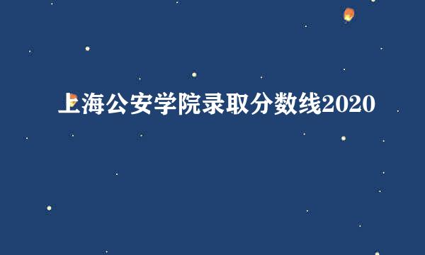上海公安学院录取分数线2020