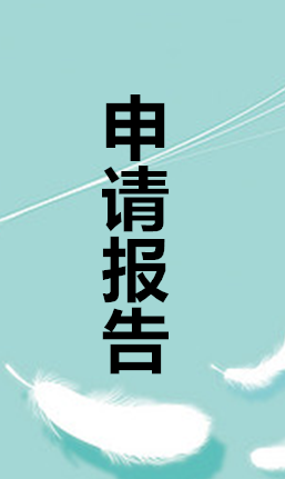 申请报告怎么写啊?