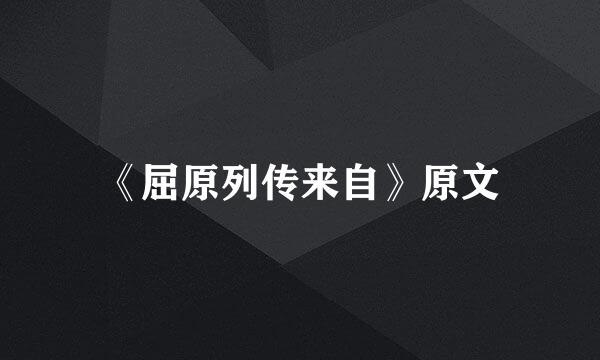 《屈原列传来自》原文