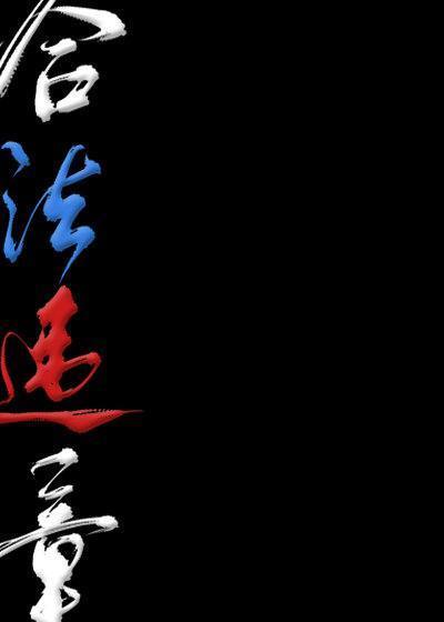 求《合法违章》by罗再说TXT，拜托拜托