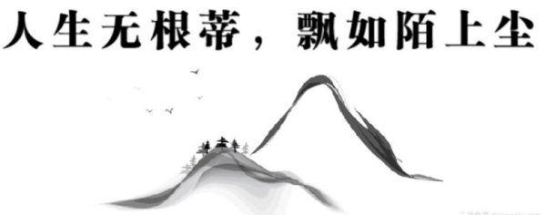 人来自生无根蒂，飘如陌上尘是什么意思