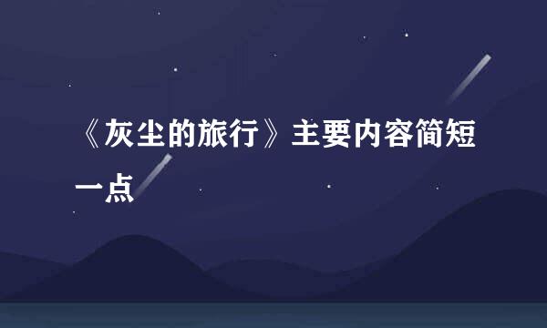 《灰尘的旅行》主要内容简短一点