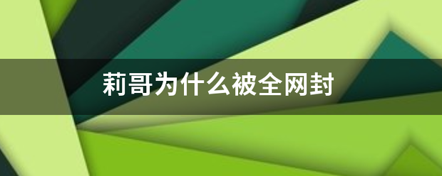 莉哥为什么被全网封