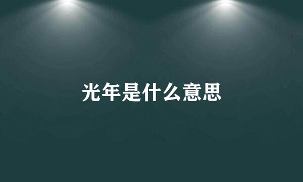 光年是什么意思