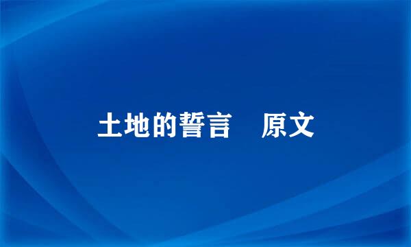 土地的誓言 原文