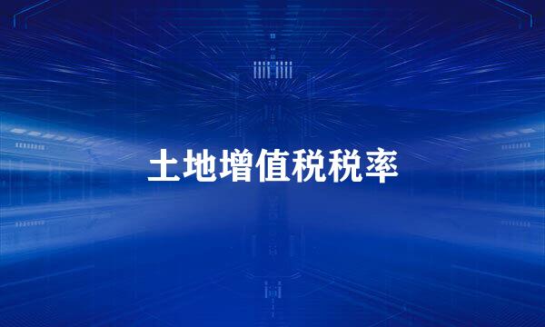 土地增值税税率