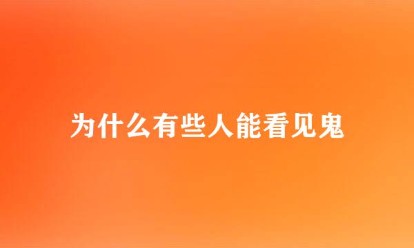 为什么有些人能看见鬼