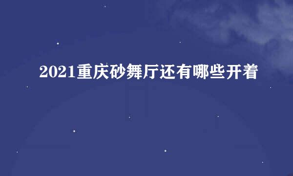 2021重庆砂舞厅还有哪些开着