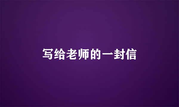 写给老师的一封信