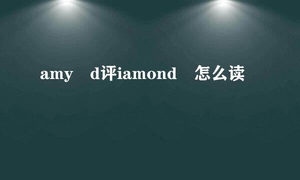 amy d评iamond 怎么读