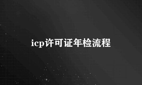 icp许可证年检流程