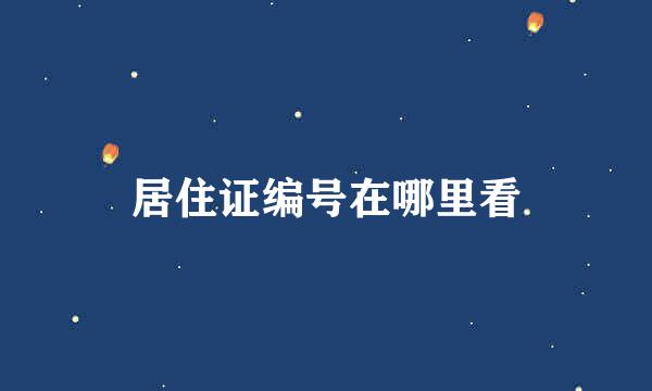 居住证编号在哪里看