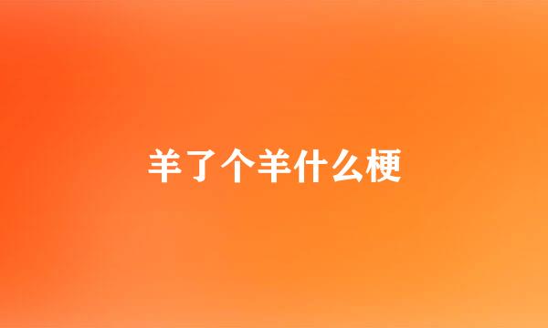 羊了个羊什么梗