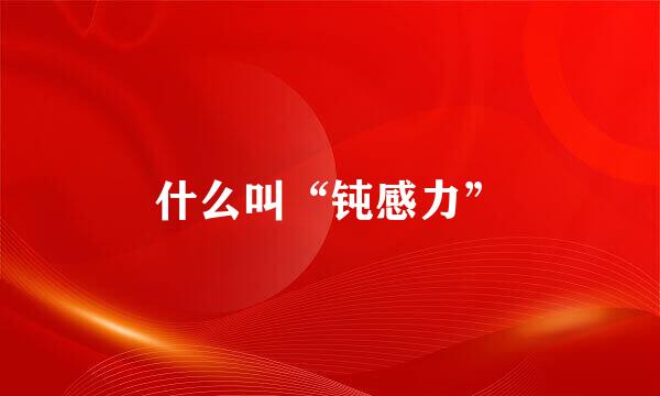 什么叫“钝感力”
