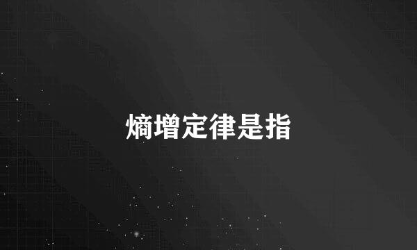 熵增定律是指