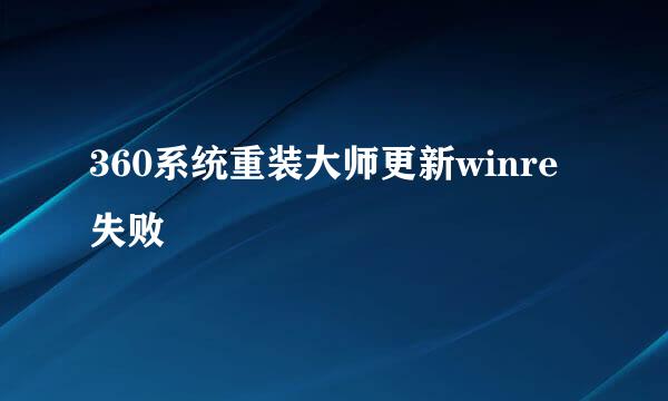 360系统重装大师更新winre失败