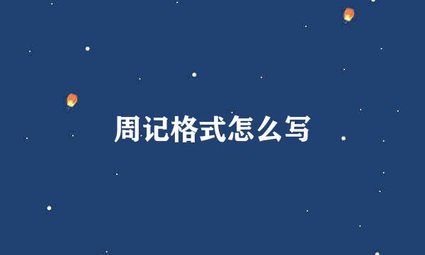 周记格式怎么写